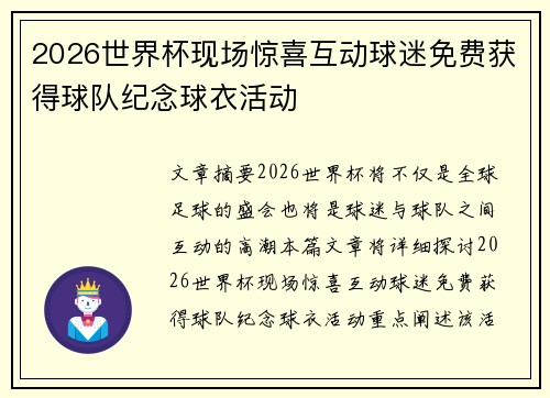 2026世界杯现场惊喜互动球迷免费获得球队纪念球衣活动