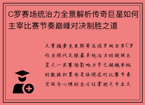 C罗赛场统治力全景解析传奇巨星如何主宰比赛节奏巅峰对决制胜之道