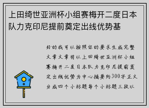 上田绮世亚洲杯小组赛梅开二度日本队力克印尼提前奠定出线优势基
