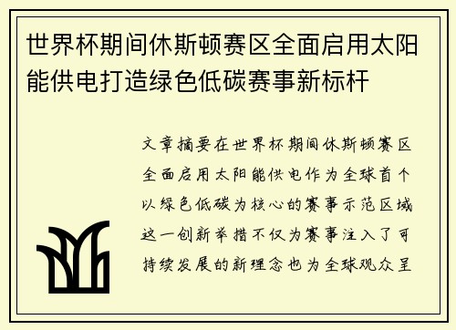 世界杯期间休斯顿赛区全面启用太阳能供电打造绿色低碳赛事新标杆