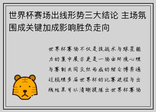世界杯赛场出线形势三大结论 主场氛围成关键加成影响胜负走向