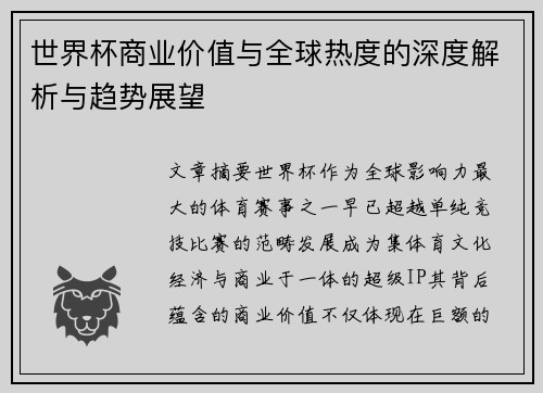 世界杯商业价值与全球热度的深度解析与趋势展望