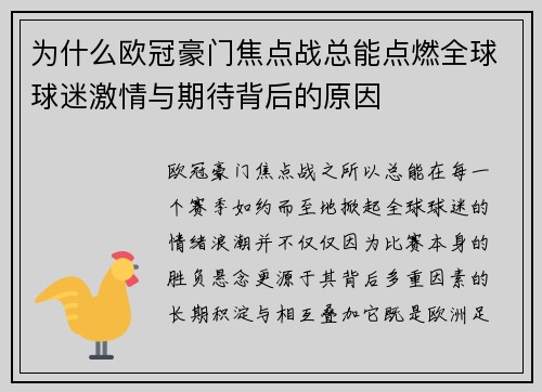 为什么欧冠豪门焦点战总能点燃全球球迷激情与期待背后的原因