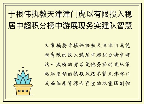 于根伟执教天津津门虎以有限投入稳居中超积分榜中游展现务实建队智慧与韧性