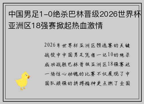 中国男足1-0绝杀巴林晋级2026世界杯亚洲区18强赛掀起热血激情