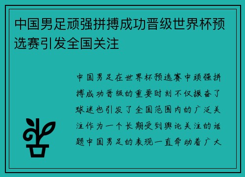中国男足顽强拼搏成功晋级世界杯预选赛引发全国关注