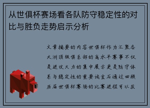 从世俱杯赛场看各队防守稳定性的对比与胜负走势启示分析