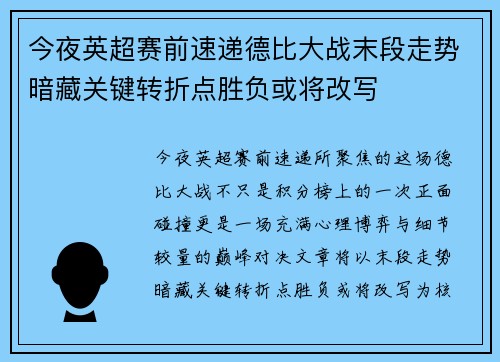 今夜英超赛前速递德比大战末段走势暗藏关键转折点胜负或将改写