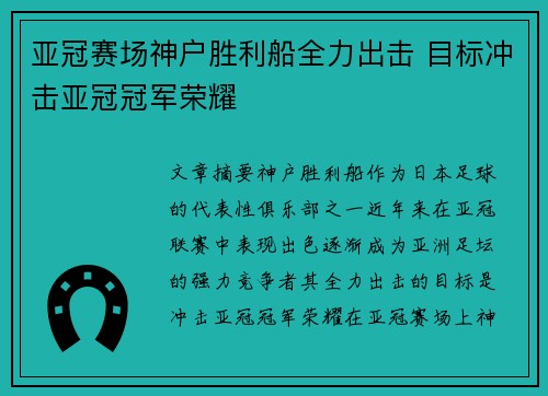 亚冠赛场神户胜利船全力出击 目标冲击亚冠冠军荣耀 亚冠赛场神户胜利船全力出击 目标冲击亚冠冠军荣耀