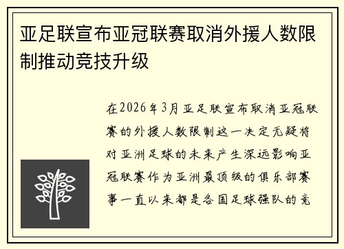 亚足联宣布亚冠联赛取消外援人数限制推动竞技升级