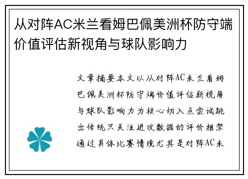 从对阵AC米兰看姆巴佩美洲杯防守端价值评估新视角与球队影响力