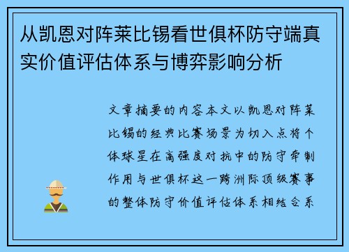 从凯恩对阵莱比锡看世俱杯防守端真实价值评估体系与博弈影响分析 从凯恩对阵莱比锡看世俱杯防守端真实价值评估体系与博弈影响分析