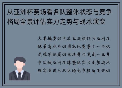 从亚洲杯赛场看各队整体状态与竞争格局全景评估实力走势与战术演变
