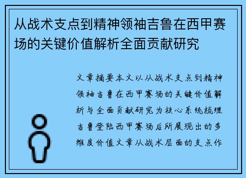 从战术支点到精神领袖吉鲁在西甲赛场的关键价值解析全面贡献研究