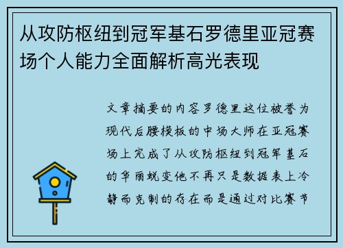 从攻防枢纽到冠军基石罗德里亚冠赛场个人能力全面解析高光表现