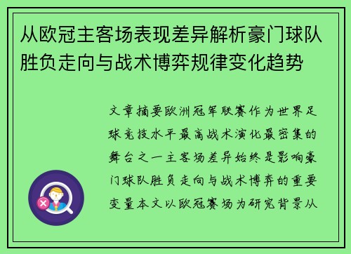 从欧冠主客场表现差异解析豪门球队胜负走向与战术博弈规律变化趋势