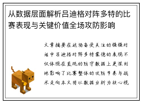 从数据层面解析吕迪格对阵多特的比赛表现与关键价值全场攻防影响