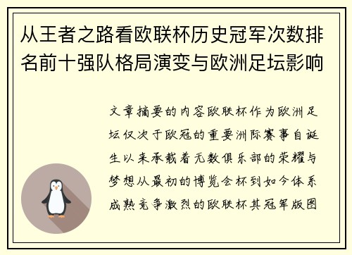 从王者之路看欧联杯历史冠军次数排名前十强队格局演变与欧洲足坛影响