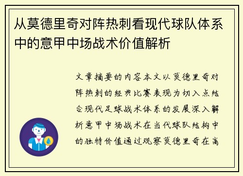 从莫德里奇对阵热刺看现代球队体系中的意甲中场战术价值解析