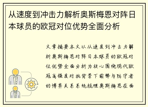 从速度到冲击力解析奥斯梅恩对阵日本球员的欧冠对位优势全面分析