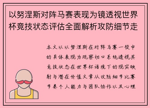 以努涅斯对阵马赛表现为镜透视世界杯竞技状态评估全面解析攻防细节走向