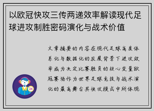 以欧冠快攻三传两递效率解读现代足球进攻制胜密码演化与战术价值