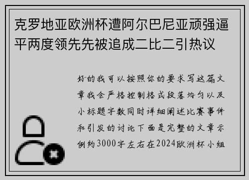 克罗地亚欧洲杯遭阿尔巴尼亚顽强逼平两度领先先被追成二比二引热议