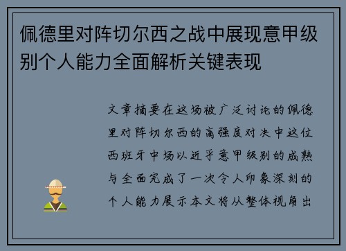 佩德里对阵切尔西之战中展现意甲级别个人能力全面解析关键表现