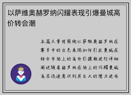 以萨维奥赫罗纳闪耀表现引爆曼城高价转会潮