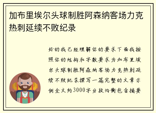 加布里埃尔头球制胜阿森纳客场力克热刺延续不败纪录