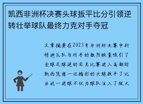 凯西非洲杯决赛头球扳平比分引领逆转壮举球队最终力克对手夺冠