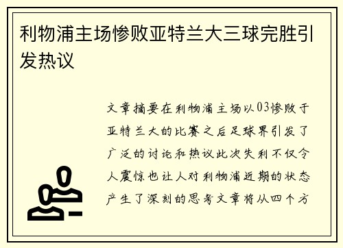 利物浦主场惨败亚特兰大三球完胜引发热议