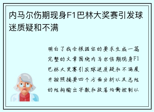 内马尔伤期现身F1巴林大奖赛引发球迷质疑和不满