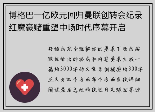 博格巴一亿欧元回归曼联创转会纪录红魔豪赌重塑中场时代序幕开启