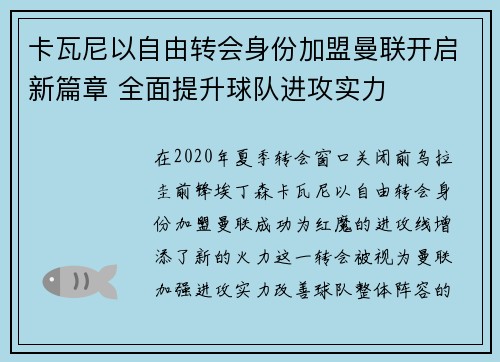 卡瓦尼以自由转会身份加盟曼联开启新篇章 全面提升球队进攻实力