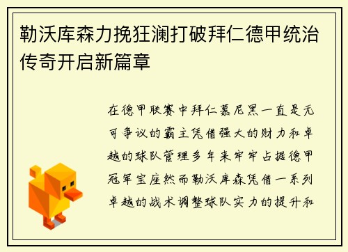 勒沃库森力挽狂澜打破拜仁德甲统治传奇开启新篇章