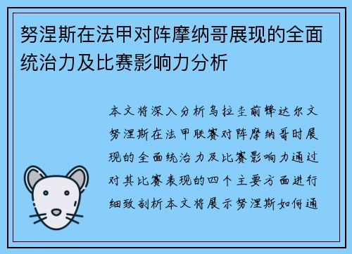 努涅斯在法甲对阵摩纳哥展现的全面统治力及比赛影响力分析