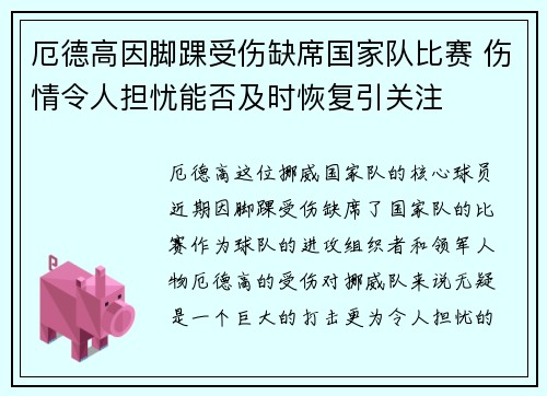 厄德高因脚踝受伤缺席国家队比赛 伤情令人担忧能否及时恢复引关注 厄德高因脚踝受伤缺席国家队比赛 伤情令人担忧能否及时恢复引关注
