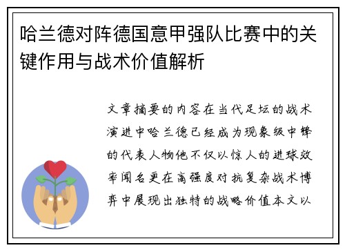 哈兰德对阵德国意甲强队比赛中的关键作用与战术价值解析
