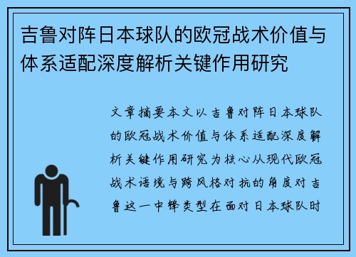 吉鲁对阵日本球队的欧冠战术价值与体系适配深度解析关键作用研究
