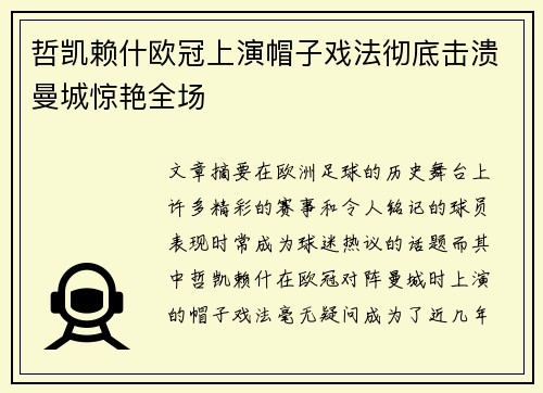 哲凯赖什欧冠上演帽子戏法彻底击溃曼城惊艳全场