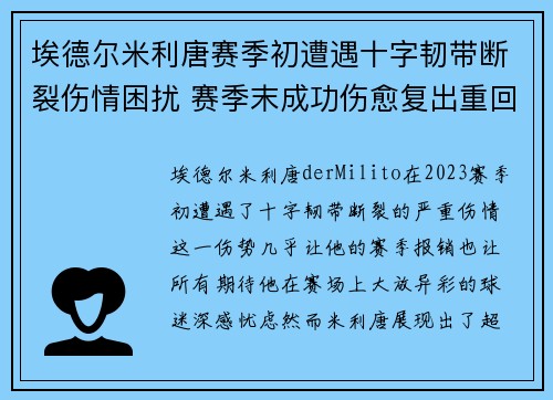 埃德尔米利唐赛季初遭遇十字韧带断裂伤情困扰 赛季末成功伤愈复出重回巅峰