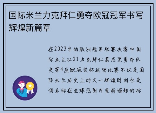 国际米兰力克拜仁勇夺欧冠冠军书写辉煌新篇章