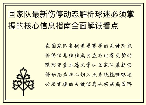 国家队最新伤停动态解析球迷必须掌握的核心信息指南全面解读看点 国家队最新伤停动态解析球迷必须掌握的核心信息指南全面解读看点