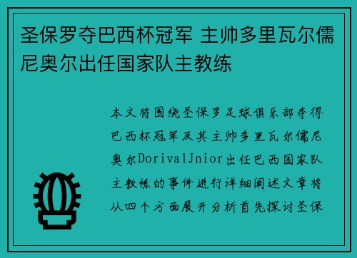 圣保罗夺巴西杯冠军 主帅多里瓦尔儒尼奥尔出任国家队主教练