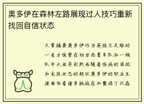 奥多伊在森林左路展现过人技巧重新找回自信状态