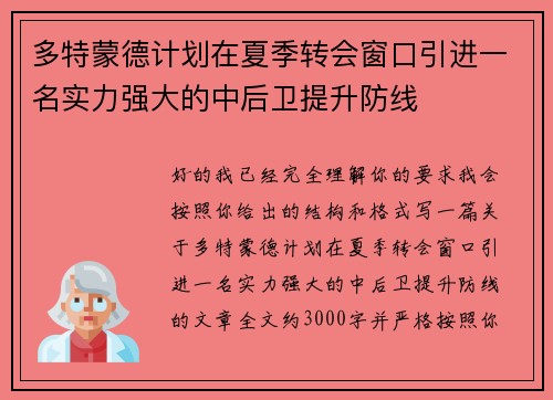 多特蒙德计划在夏季转会窗口引进一名实力强大的中后卫提升防线