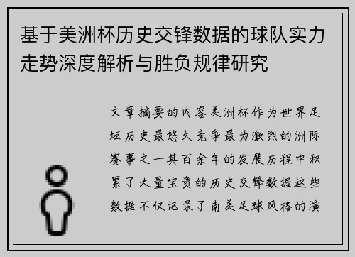 基于美洲杯历史交锋数据的球队实力走势深度解析与胜负规律研究 基于美洲杯历史交锋数据的球队实力走势深度解析与胜负规律研究