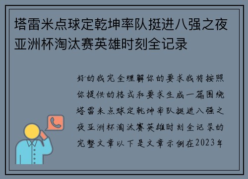 塔雷米点球定乾坤率队挺进八强之夜亚洲杯淘汰赛英雄时刻全记录