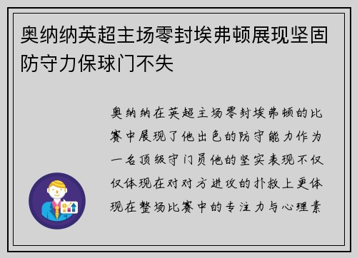 奥纳纳英超主场零封埃弗顿展现坚固防守力保球门不失